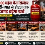 ₹1000 महंगा गैस सिलेंडर : शादी-ब्याह से होटल तक हर जगह बढ़ेगा खर्च