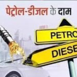 बड़ी खबर : बढ़े पेट्रोल-डीजल के दाम, देशभर में महंगा हुआ ईंधन