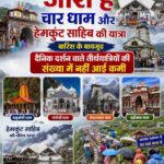 पूरे उत्साह से जारी है चार धाम और हेमकुंट साहिब की यात्रा, बारिश के बावजूद दैनिक दर्शन वाले तीर्थयात्रियों की संख्या में नहीं आई कमी