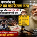 पेपर लीक पर कैबिनेट का बड़ा फैसला जल्द, कठोर कानून और फास्ट ट्रैक कोर्ट से दोषियों की उलटी गिनती शुरू; अपने निर्णायक, मजबूत व कड़े कदमों के लिए जाने जाते हैं PM मोदी