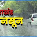 उत्तराखंड में मौसम का अलर्ट, कई जिलों में भारी से बहुत भारी बारिश की चेतावनी, रहें सतर्क 