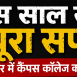 दस साल से अधूरा कैंपस कॉलेज का सपना