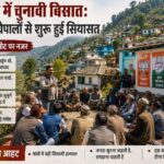 चमोली में चुनावी बिसात, गांवों की चौपालों से शुरू हुई सियासत