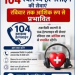 104 स्वास्थ्य हेल्पलाइन की सेवाएं रविवार तक आंशिक रूप से प्रभावित, विद्युत प्रणाली के उन्नयन और मुख्य केबल बदलने का कार्य जारी, एनएचएम ने आमजन से मांगा सहयोग