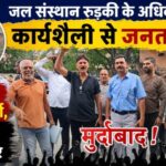 रुड़की में गंदे पानी और अनियमित आपूर्ति पर जल संस्थान के खिलाफ पार्षदों का हल्लाबोल