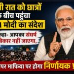 आधी रात को छात्रों के बीच पहुंचा PM मोदी का संदेश, कहा- आपका संघर्ष बेकार नहीं जाएगा, पेपर माफिया पर होगा निर्णायक प्रहार