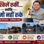 जब संकट आया, धामी सबसे आगे खड़े मिले; नंदा की चौकी में 12 घंटे में लौटी रफ्तार, तेज फैसलों और जवाबदेह शासन ने जीता लोगों का भरोसा