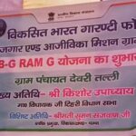 टिहरी : देवरीतल्ली से “जी राम जी योजना” का आगाज, अब ग्रामीण श्रमिकों को मिलेंगा 125 दिन का रोजगार और ₹300 प्रतिदिन मजदूरी