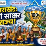 उत्तराखंड बना ‘पूर्ण साक्षर राज्य’, पूरे किए NEP के मानक