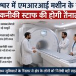 गोपेश्वर में एमआरआई व तकनीकी स्टाफ की होगी तैनाती