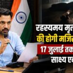 रहस्यमय मृत्यु प्रकरण की होगी मजिस्ट्रेटी जांच, 17 जुलाई तक मांगे गए साक्ष्य एवं पक्ष
