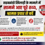 ताइक्वांडो खिलाड़ी के मामले में सामने आए पूरे तथ्य, भ्रामक प्रचार से बचें