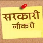 उत्तराखंड में सरकारी नौकरी का मौका, 553 पदों पर भर्ती, UKSSSC ने जारी किया विज्ञापन