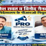 बड़ी जिम्मेदारी: दिनेश रावत और विनोद नैनवाल बने चिकित्सा शिक्षा निदेशालय के PRO; निदेशक चिकित्सा शिक्षा डॉ. आशुतोष सयाना ने सौंपी अहम जिमेदारी
